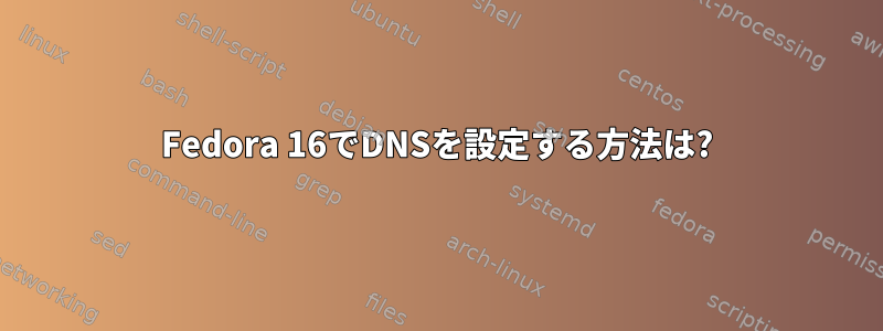 Fedora 16でDNSを設定する方法は?