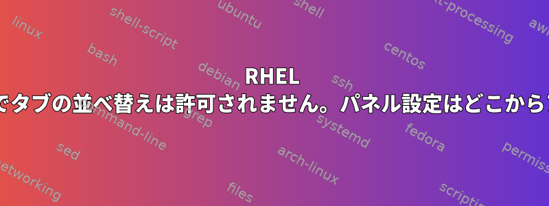 RHEL 7.9では、下部パネルでタブの並べ替えは許可されません。パネル設定はどこからアクセスできますか？