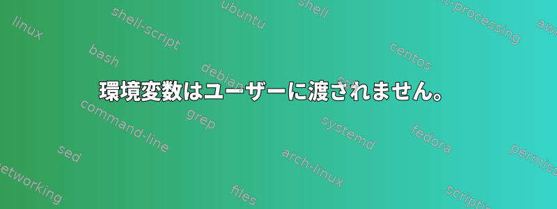 環境変数はユーザーに渡されません。