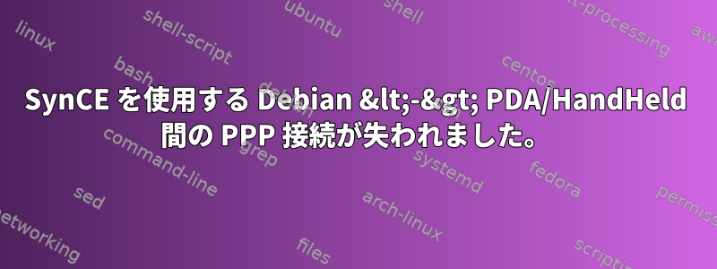 SynCE を使用する Debian &lt;-&gt; PDA/HandHeld 間の PPP 接続が失われました。