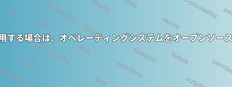 ISOでgrubをブートローダとして使用する場合は、オペレーティングシステムをオープンソースとして提供する必要がありますか？