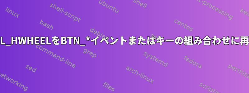 hwdbを使用してREL_HWHEELをBTN_*イベントまたはキーの組み合わせに再マップできますか？