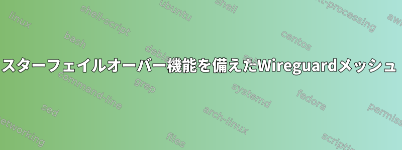 スターフェイルオーバー機能を備えたWireguardメッシュ