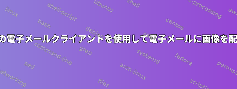 テキストベースの電子メールクライアントを使用して電子メールに画像を配置できますか？