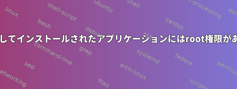 sudoを使用してインストールされたアプリケーションにはroot権限がありますか？