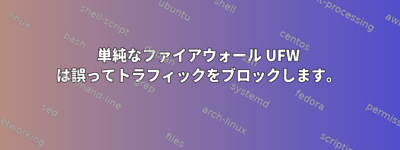 単純なファイアウォール UFW は誤ってトラフィックをブロックします。