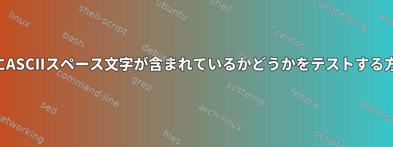 文字列にASCIIスペース文字が含まれているかどうかをテストする方法は？