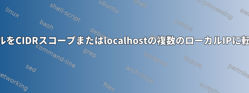 SSHトンネルをCIDRスコープまたはlocalhostの複数のローカルIPに転送する方法