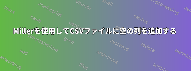 Millerを使用してCSVファイルに空の列を追加する