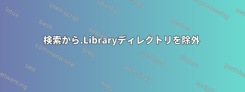 検索から.Libraryディレクトリを除外