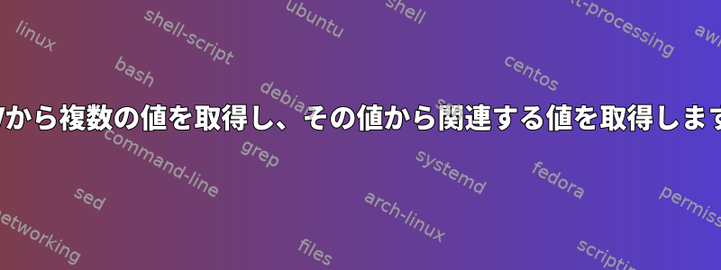 CSVから複数の値を取得し、その値から関連する値を取得します。