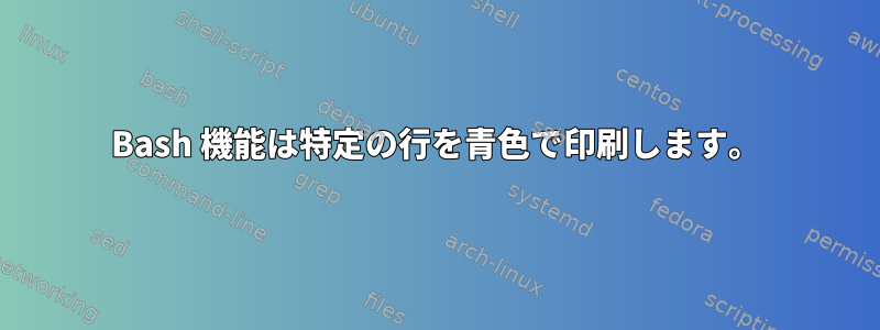 Bash 機能は特定の行を青色で印刷します。