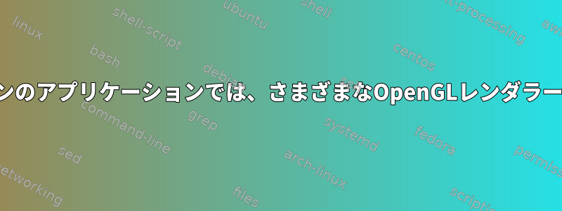 さまざまなバージョンのアプリケーションでは、さまざまなOpenGLレンダラーを使用しています。