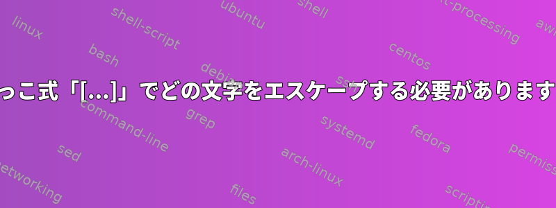 角かっこ式「[...]」でどの文字をエスケープする必要がありますか？