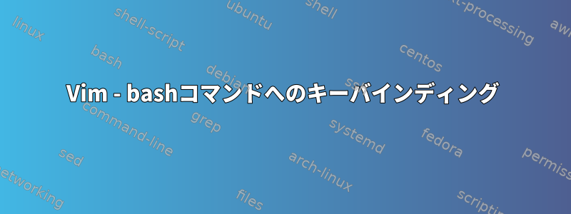 Vim - bashコマンドへのキーバインディング