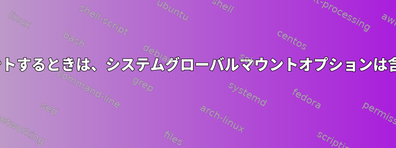 udiskをマウントするときは、システムグローバルマウントオプションは含まれません。