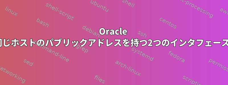 Oracle Linux：nmcliを使用して同じホストのパブリックアドレスを持つ2つのインタフェースからパスを取得するには？