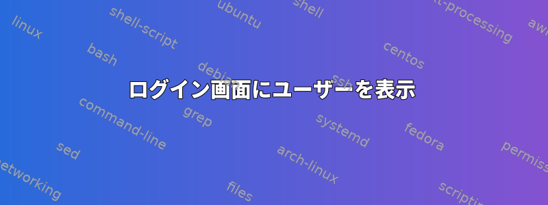 ログイン画面にユーザーを表示