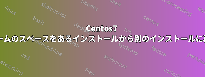 Centos7 RAID-1ボリュームのスペースをあるインストールから別のインストールに再割り当てする