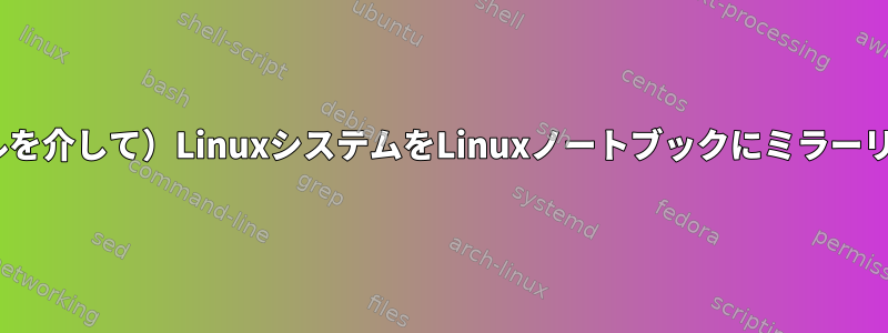 （HDMIケーブルを介して）LinuxシステムをLinuxノートブックにミラーリングしますか？