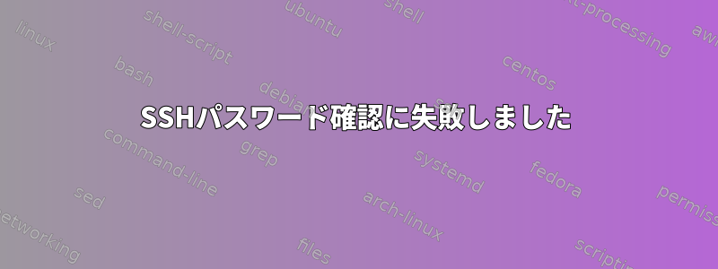 SSHパスワード確認に失敗しました