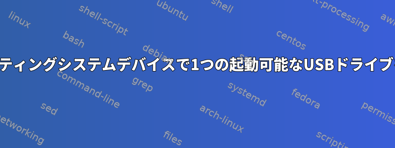 2つの異なるオペレーティングシステムデバイスで1つの起動可能なUSBドライブを使用できますか？