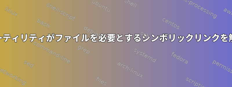 POSIXは、すべてのシェルユーティリティがファイルを必要とするシンボリックリンクを解決することを保証しますか？