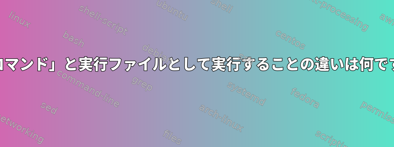 「shコマンド」と実行ファイルとして実行することの違いは何ですか？