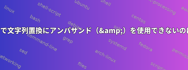 エスケープなしで文字列置換にアンパサンド（&amp;）を使用できないのはなぜですか？