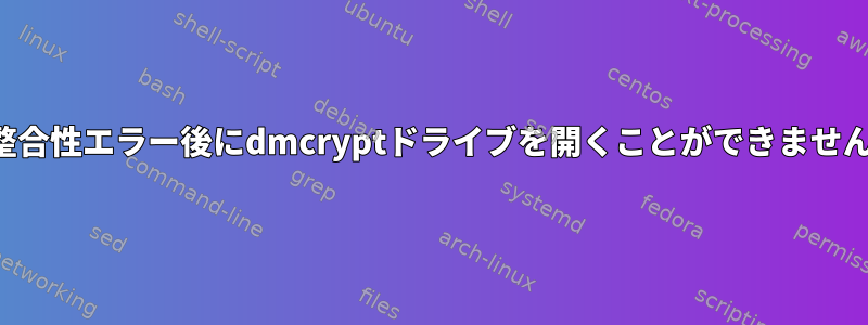 整合性エラー後にdmcryptドライブを開くことができません