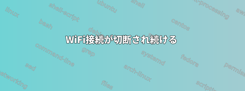 WiFi接続が切断され続ける