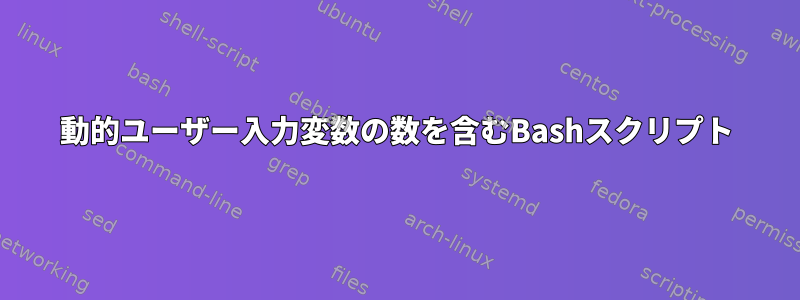 動的ユーザー入力変数の数を含むBashスクリプト