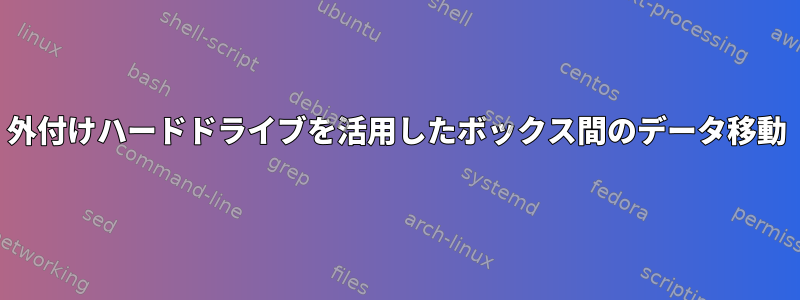 外付けハードドライブを活用したボックス間のデータ移動