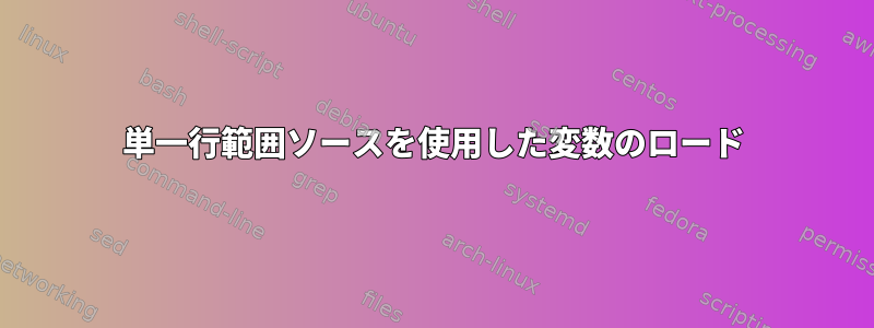 単一行範囲ソースを使用した変数のロード