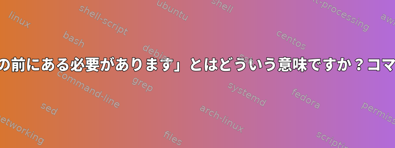 findを使用するとき、「パスが式の前にある必要があります」とはどういう意味ですか？コマンドに一重引用符を含めました。