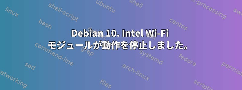 Debian 10. Intel Wi-Fi モジュールが動作を停止しました。