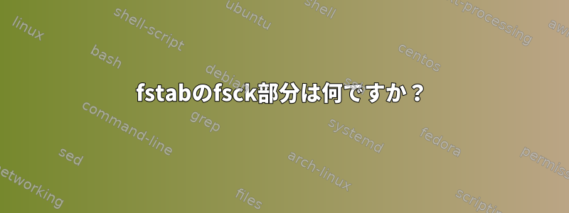 fstabのfsck部分は何ですか？