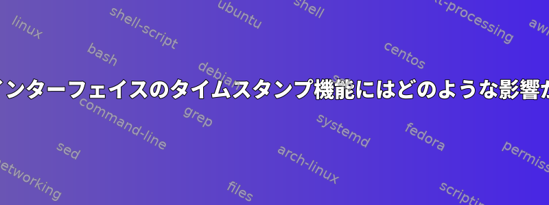 ネットワークインターフェイスのタイムスタンプ機能にはどのような影響がありますか？