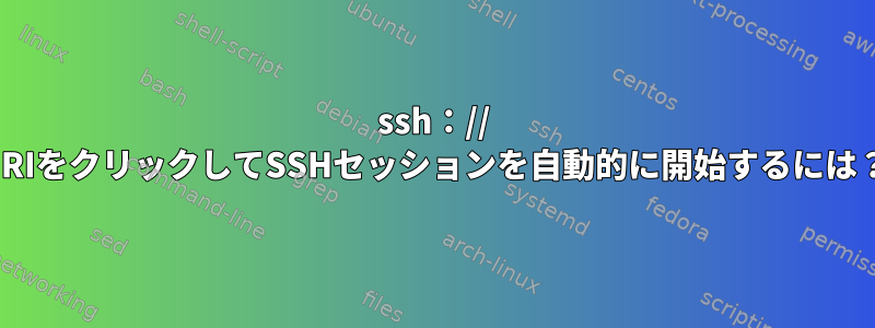 ssh：// URIをクリックしてSSHセッションを自動的に開始するには？