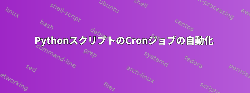 PythonスクリプトのCronジョブの自動化