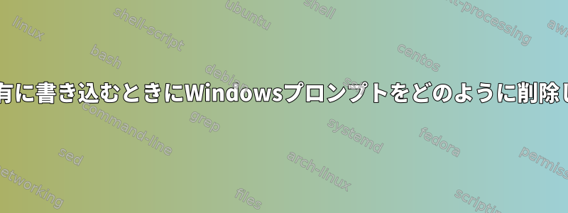 Samba共有に書き込むときにWindowsプロンプトをどのように削除しますか？