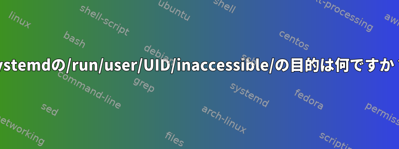 systemdの/run/user/UID/inaccessible/の目的は何ですか？