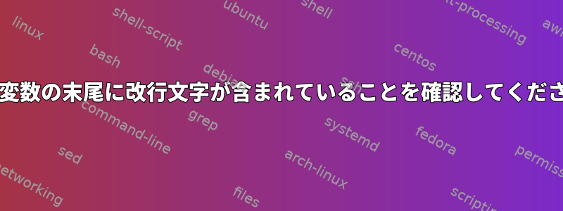 bash変数の末尾に改行文字が含まれていることを確認してください。