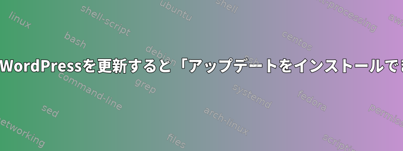 Nginxを別のユーザーとして実行すると、WordPressを更新すると「アップデートをインストールできません...」というエラーが返されます。