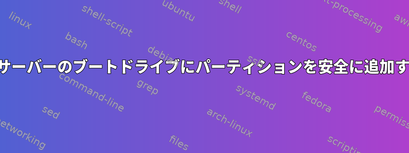 実行中のサーバーのブートドライブにパーティションを安全に追加するには？