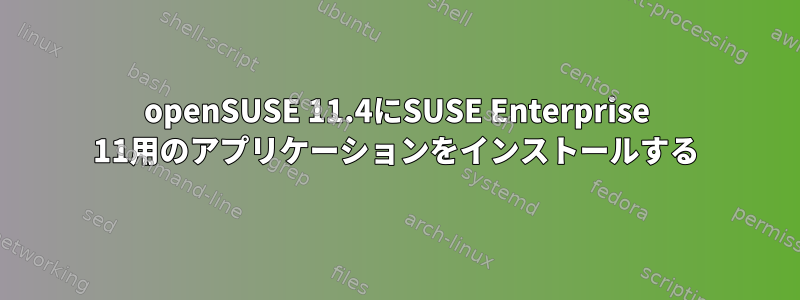 openSUSE 11.4にSUSE Enterprise 11用のアプリケーションをインストールする