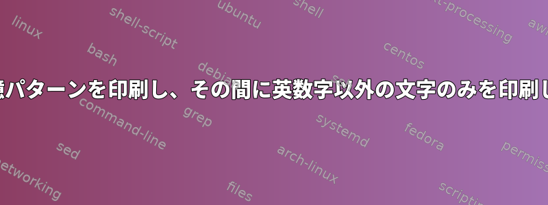 2つの記憶パターンを印刷し、その間に英数字以外の文字のみを印刷します。