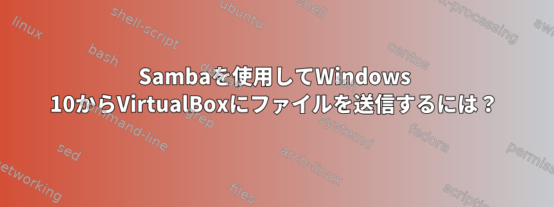 Sambaを使用してWindows 10からVirtualBoxにファイルを送信するには？