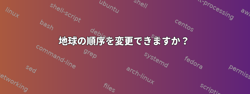 地球の順序を変更できますか？