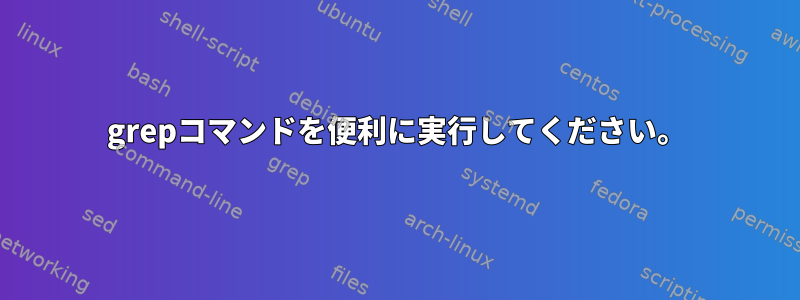 grepコマンドを便利に実行してください。